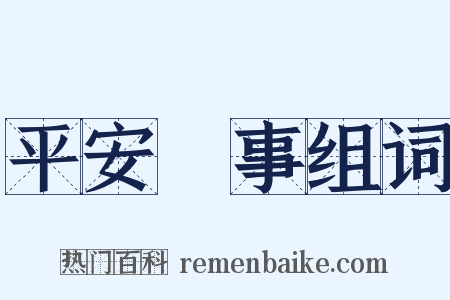 平安無事组词是什么意思的图片